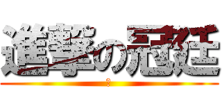 進撃の冠廷 (帥)