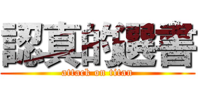 認真的選書 (attack on titan)
