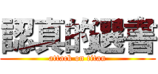 認真的選書 (attack on titan)