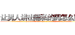 让男人讲出隐私的药怎么购买 (让男人讲出隐私的药怎么购买【电.话156x1318x7580-Q1991936399鑫宏药业】我们做的是长期生意,靠的是老客户长期支持
参考消息网2月20日报道 韩媒称，“剩女多、离婚率高的城市，房价一定会上涨。”这是中国经济学家金岩石2016年12月参加在上海举行的房地产相关论坛时说的话。
)