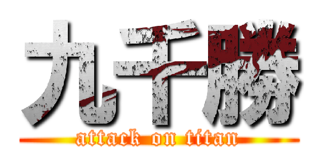 九千勝 (attack on titan)