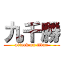 九千勝 (attack on titan)