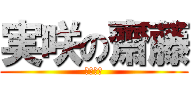 実咲の齋藤 (最強の愛)