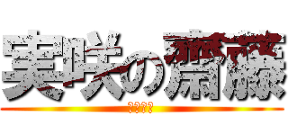 実咲の齋藤 (最強の愛)