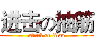 进击の抽筋 (attack on titan)
