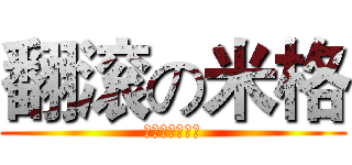 翻滚の米格 (米大贱咩哈哈哈)
