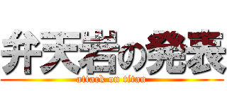 弁天岩の発表 (attack on titan)