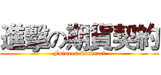 進擊の期貨契約 (Futures Contract)