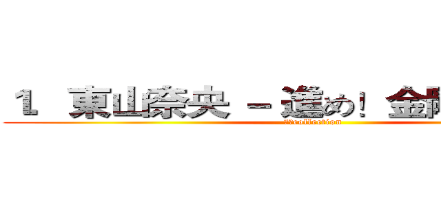 １．東山奈央 － 進め！金剛型四姉妹 (舰队collection)