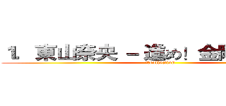 １．東山奈央 － 進め！金剛型四姉妹 (舰队collection)