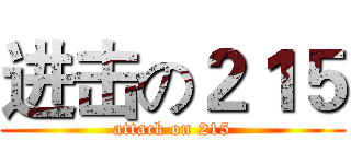 进击の２１５ (attack on 215)