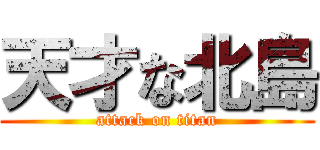 天才な北島 (attack on titan)