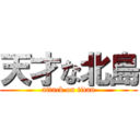 天才な北島 (attack on titan)