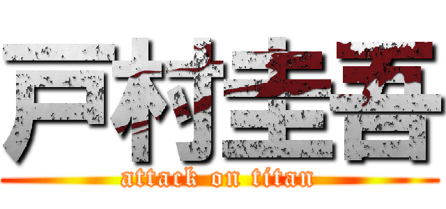 戸村圭吾 (attack on titan)