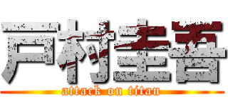 戸村圭吾 (attack on titan)