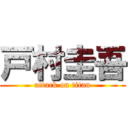 戸村圭吾 (attack on titan)