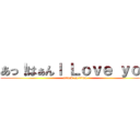 あっ！はぁんＩ Ｌｏｖｅ ｙｏｕ (attack on titan)