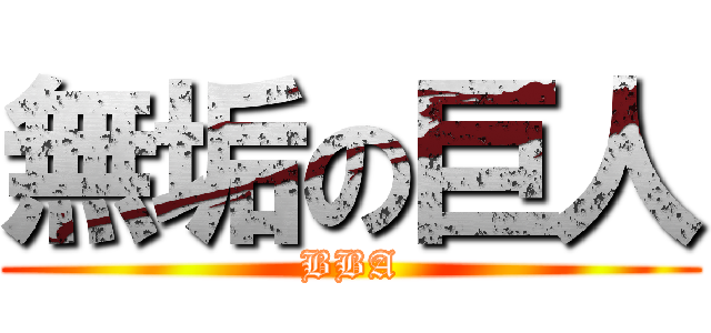 無垢の巨人 (BBA)