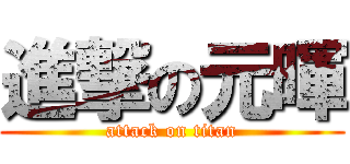 進撃の元暉 (attack on titan)