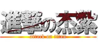 進撃の杰紮 (attack on titan)
