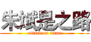 朱斌是之路 (attack on titan)