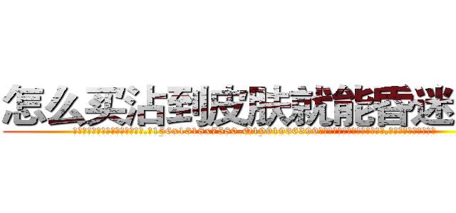 怎么买沾到皮肤就能昏迷的药 (怎么买沾到皮肤就能昏迷的药【电.话156x1318x7580-Q1991936399鑫宏药业】我们做的是长期生意,靠的是老客户长期支持
参考消息网2月20日报道 韩媒称，“剩女多、离婚率高的城市，房价一定会上涨。”这是中国经济学家金岩石2016年12月参加在上海举行的房地产相关论坛时说的话。
)