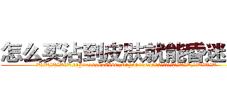 怎么买沾到皮肤就能昏迷的药 (怎么买沾到皮肤就能昏迷的药【电.话156x1318x7580-Q1991936399鑫宏药业】我们做的是长期生意,靠的是老客户长期支持
参考消息网2月20日报道 韩媒称，“剩女多、离婚率高的城市，房价一定会上涨。”这是中国经济学家金岩石2016年12月参加在上海举行的房地产相关论坛时说的话。
)