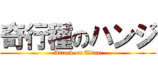 奇行種のハンジ (Attack on Titan)