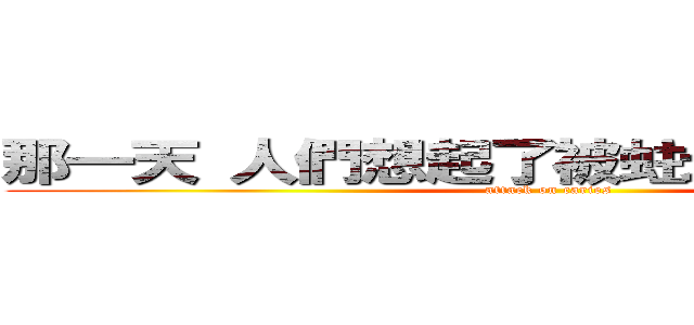 那一天 人們想起了被蛀牙支配的恐懼⋯ (attack on caries)