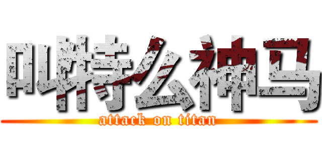 叫特么神马 (attack on titan)