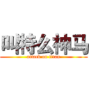 叫特么神马 (attack on titan)