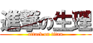 進撃の生理 (attack on titan)