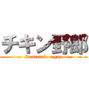 チキン野郎 (Is scared; a guy)