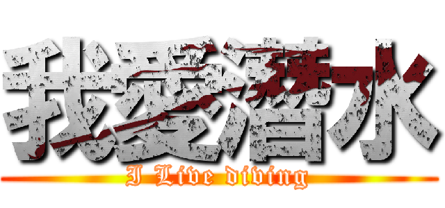 我愛潛水 (I Live diving)