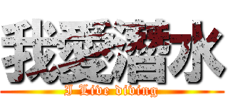 我愛潛水 (I Live diving)