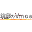 坑爹のＶｍｏｅ (what the fuck)
