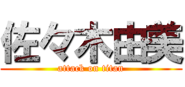 佐々木由美 (attack on titan)