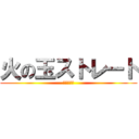 火の玉ストレート (ストレート)