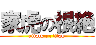 家虎の根絶 (attack on titan)