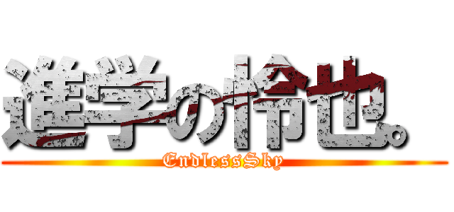 進学の怜也。 (EndlessSky)