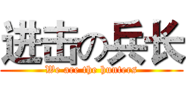 进击の兵长 (We are the hunters)