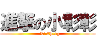 進撃の小彰彰 (   Li Chang)