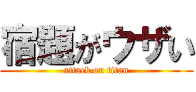 宿題がウザい (attack on titan)