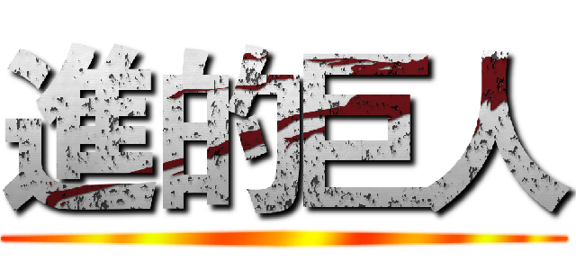 進的巨人 ()
