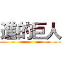 進的巨人 ()