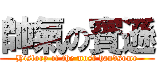 帥氣の賓遜 (History of the most handsome)