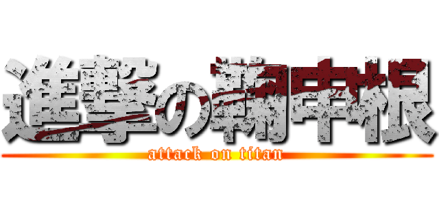 進撃の鞠申根 (attack on titan)