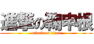 進撃の鞠申根 (attack on titan)
