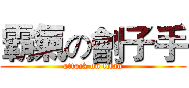 霸氣の劊子手 (attack on titan)