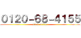 ０１２０－６８－４１５５ (attack on titan)